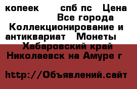 5 копеек 1814 спб пс › Цена ­ 10 500 - Все города Коллекционирование и антиквариат » Монеты   . Хабаровский край,Николаевск-на-Амуре г.